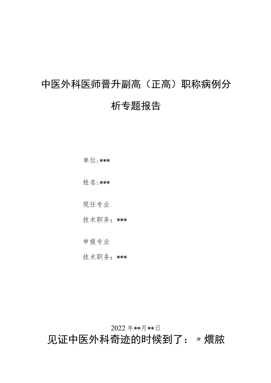 中医外科医师晋升副主任（主任）医师例分析专题报告（煨脓生肌疗法）.docx_第1页