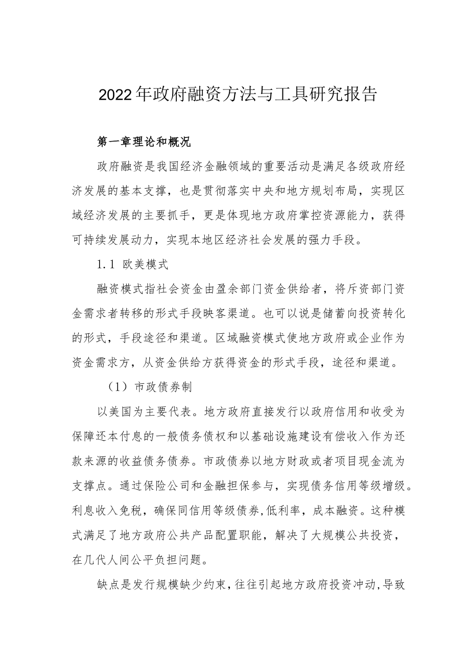 2022年政府融资方法与工具研究报告.docx_第1页