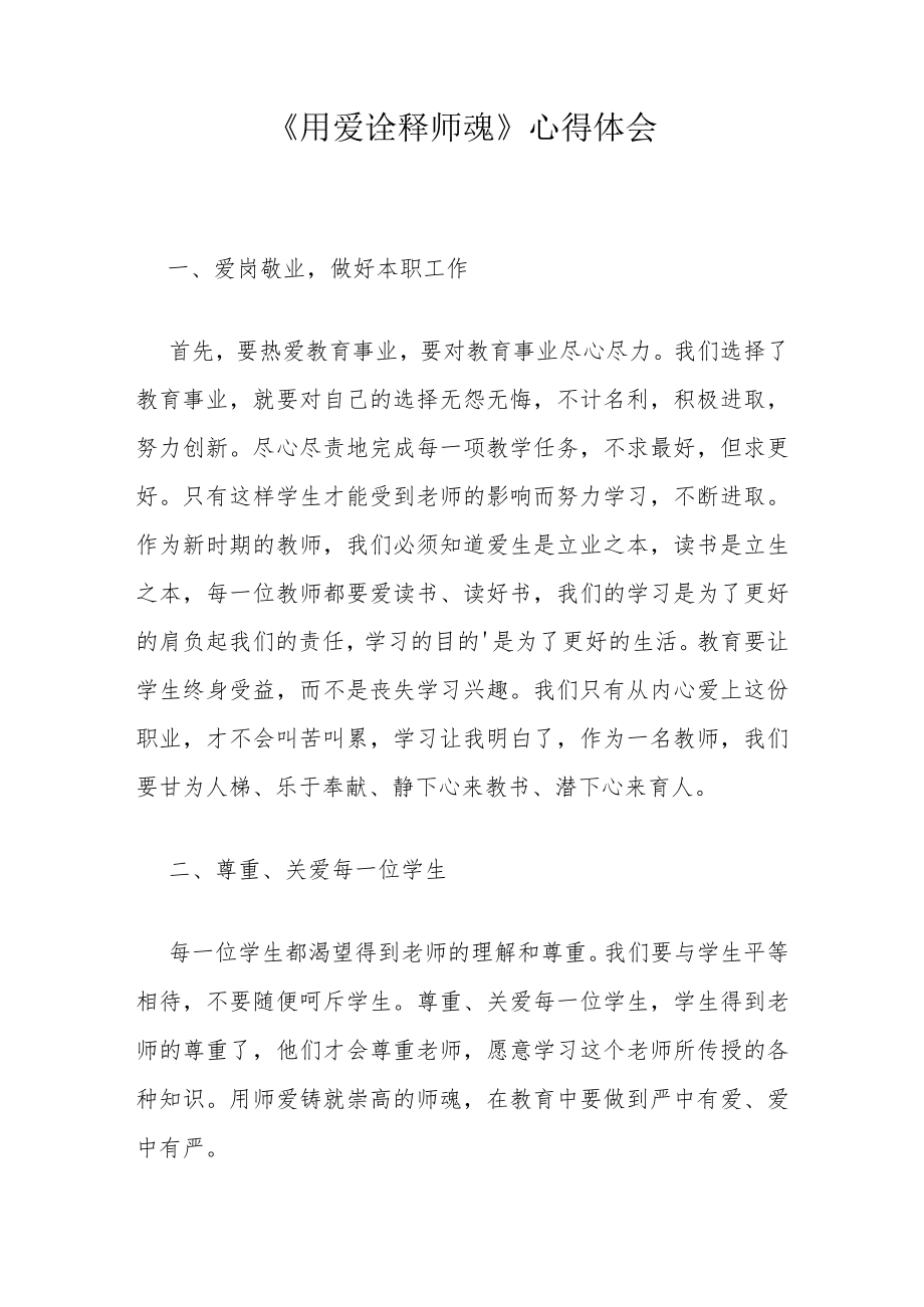 《用爱诠释师魂》心得体会.docx_第1页