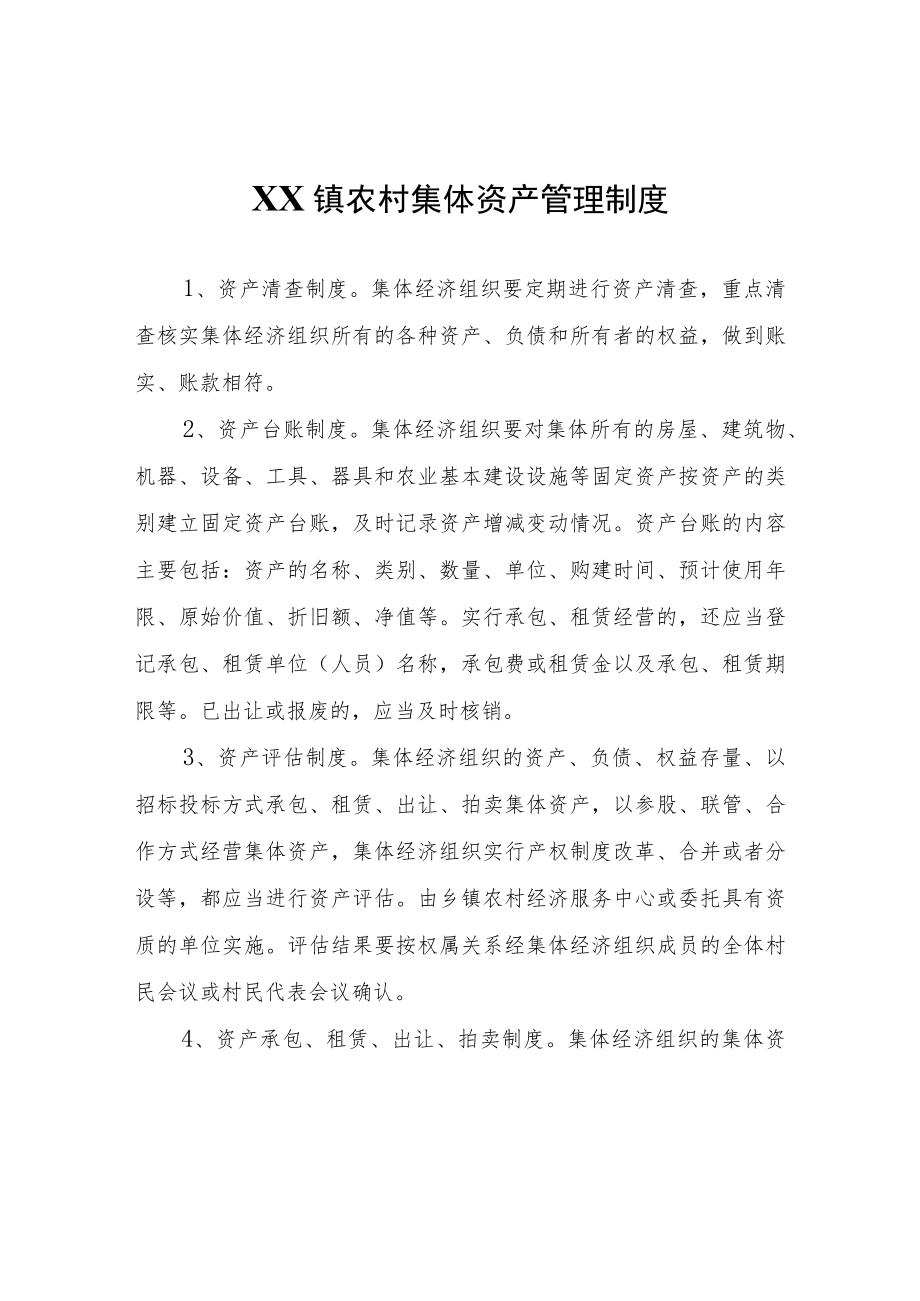 XX镇农村集体资产管理制度.docx_第1页