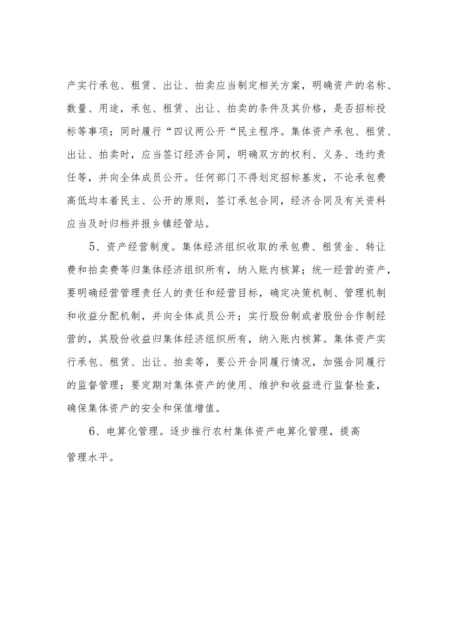 XX镇农村集体资产管理制度.docx_第2页