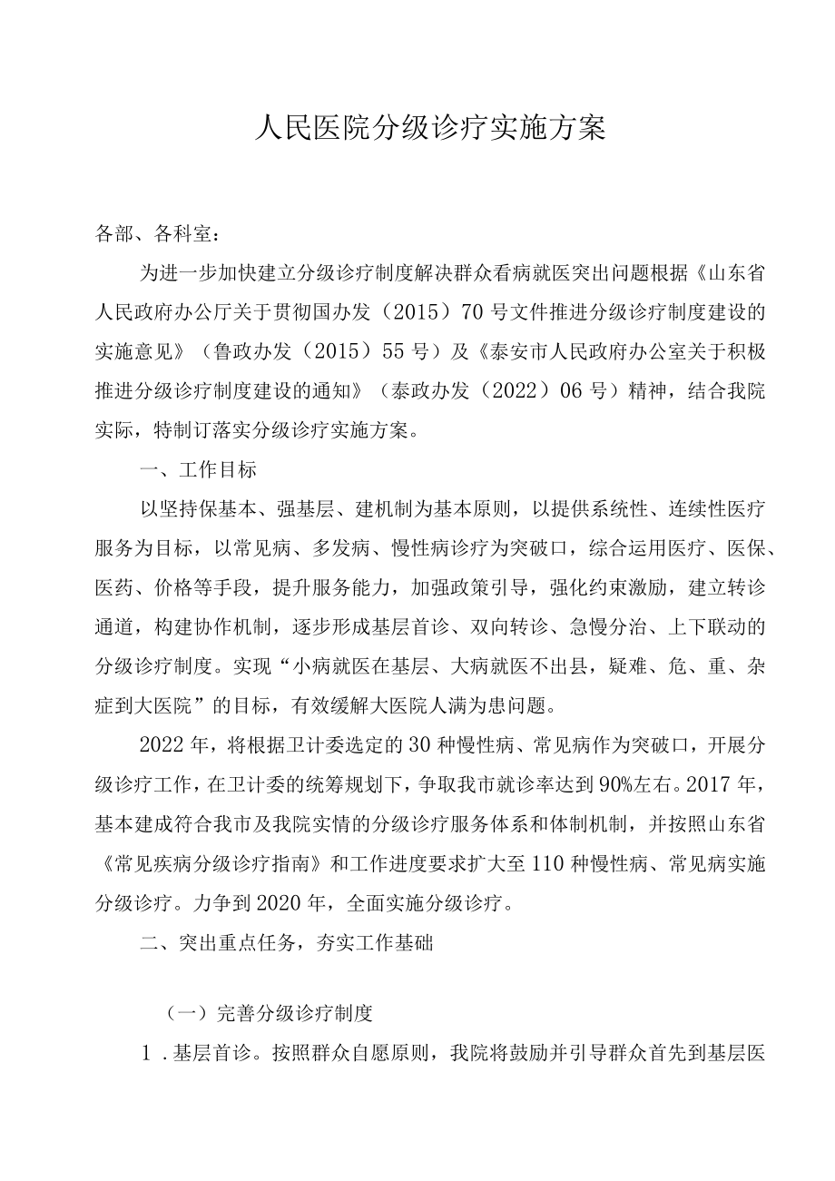 人民医院分级诊疗实施方案.docx_第1页