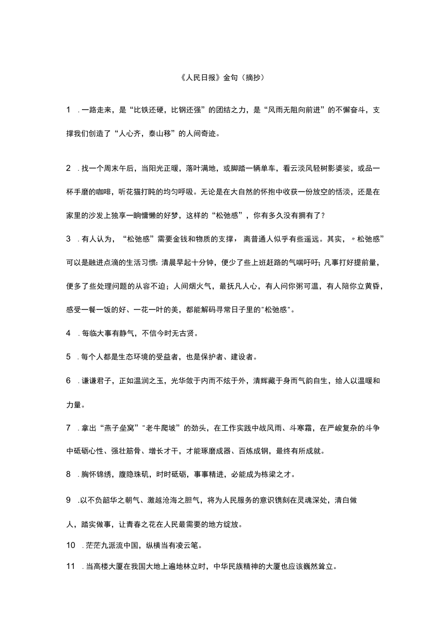 《人民日报》金句和高频词语（摘抄）.docx_第1页