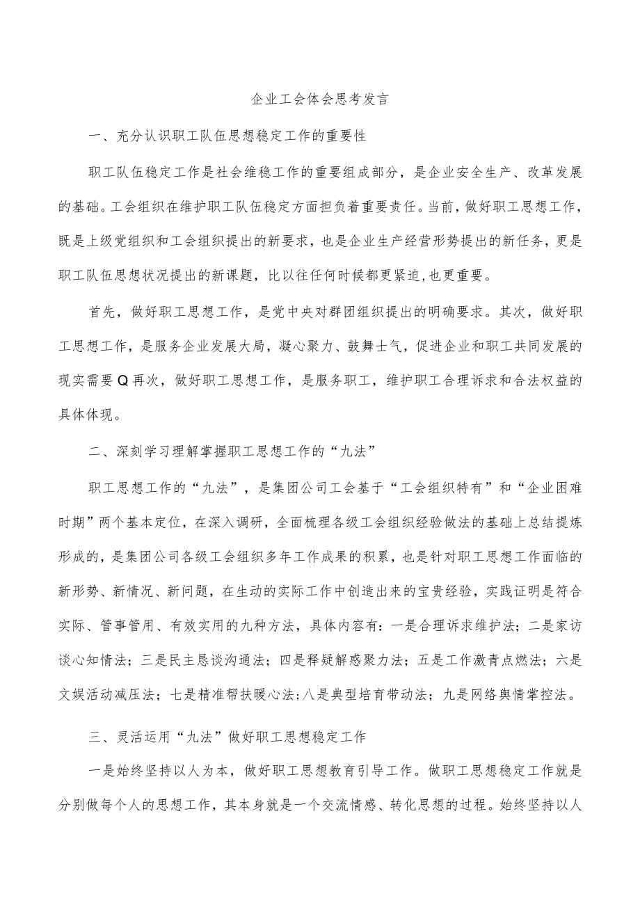 企业工会体会思考发言.docx_第1页