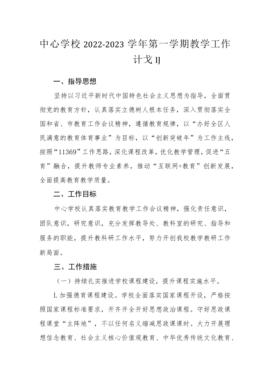 中心学校2022-2023学年第一学期教学工作计划.docx_第1页