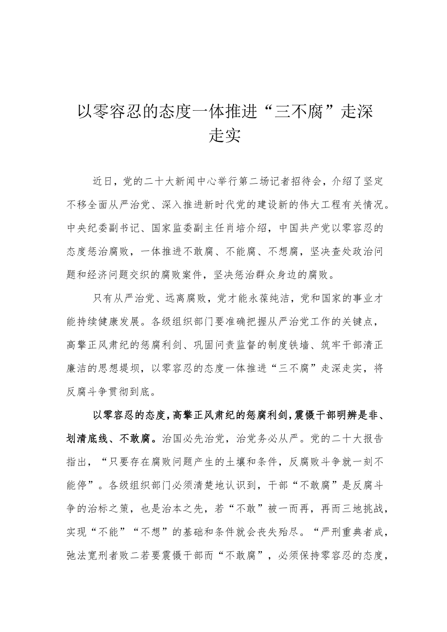 以零容忍的态度一体推进“三不腐”走深走实.docx_第1页