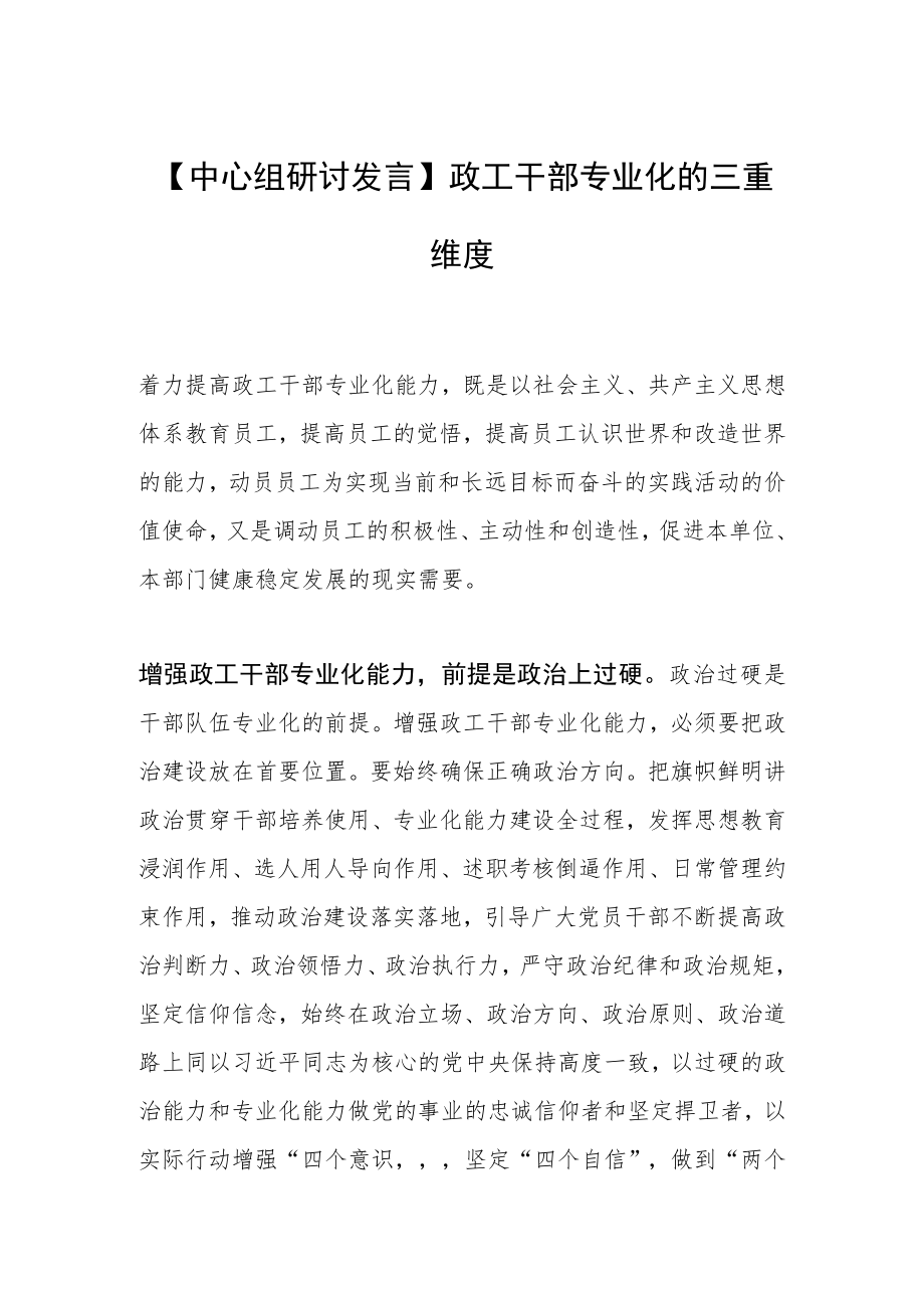 【中心组研讨发言】政工干部专业化的三重维度.docx_第1页