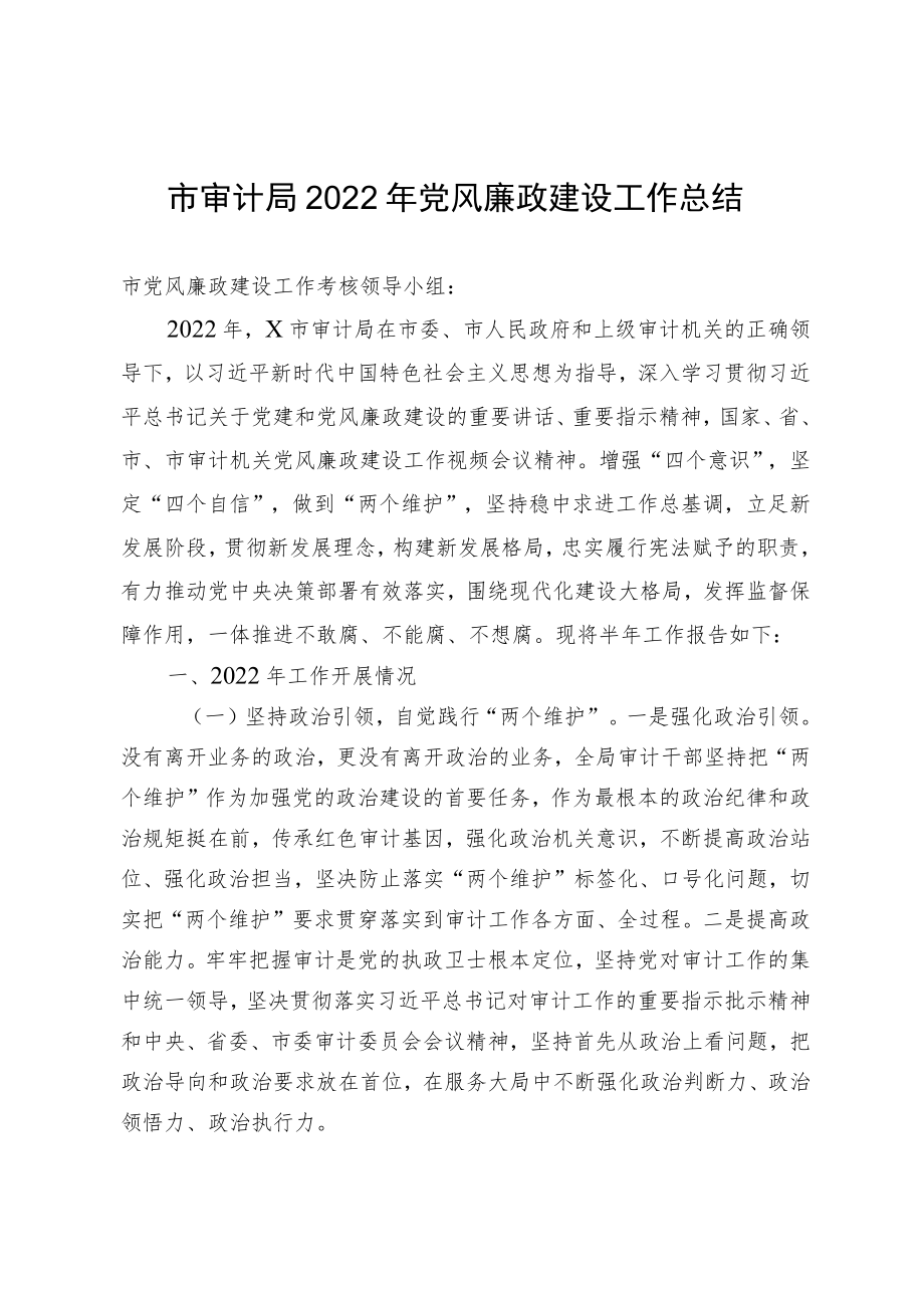 X市审计局2022年党风廉政建设工作总结.docx_第1页