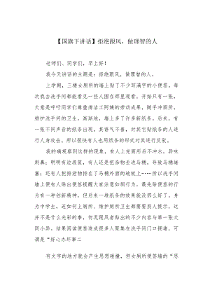 【国旗下讲话】拒绝跟风做理智的人.docx