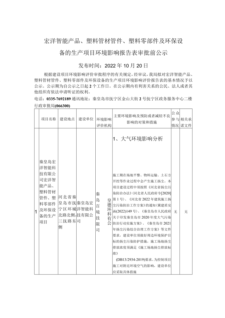 105746___宏洋智能产品、塑料管材管件、塑料零部件及环保设备的生产项目环境影响报告表审.docx_第1页