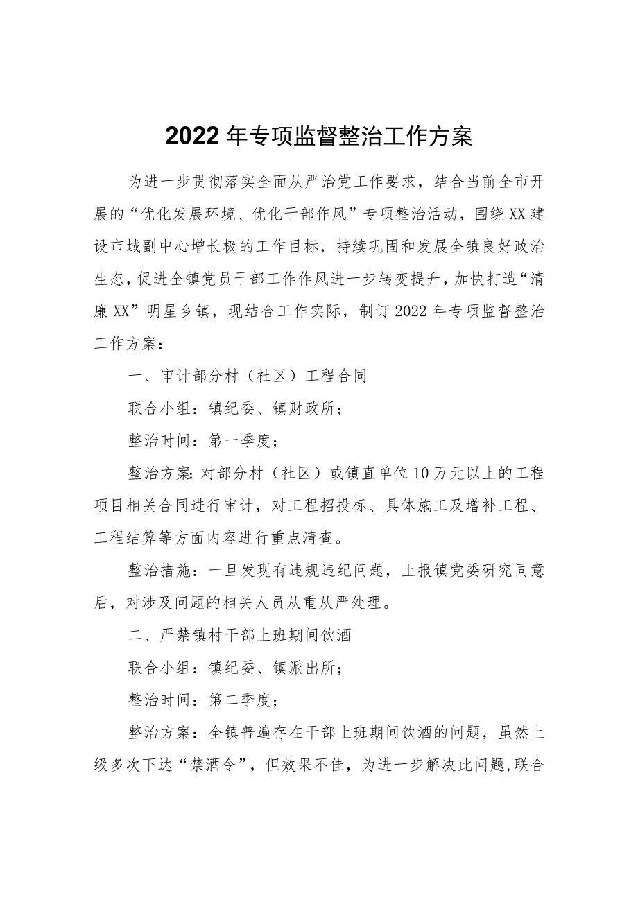 2022年专项监督整治工作方案.docx_第1页