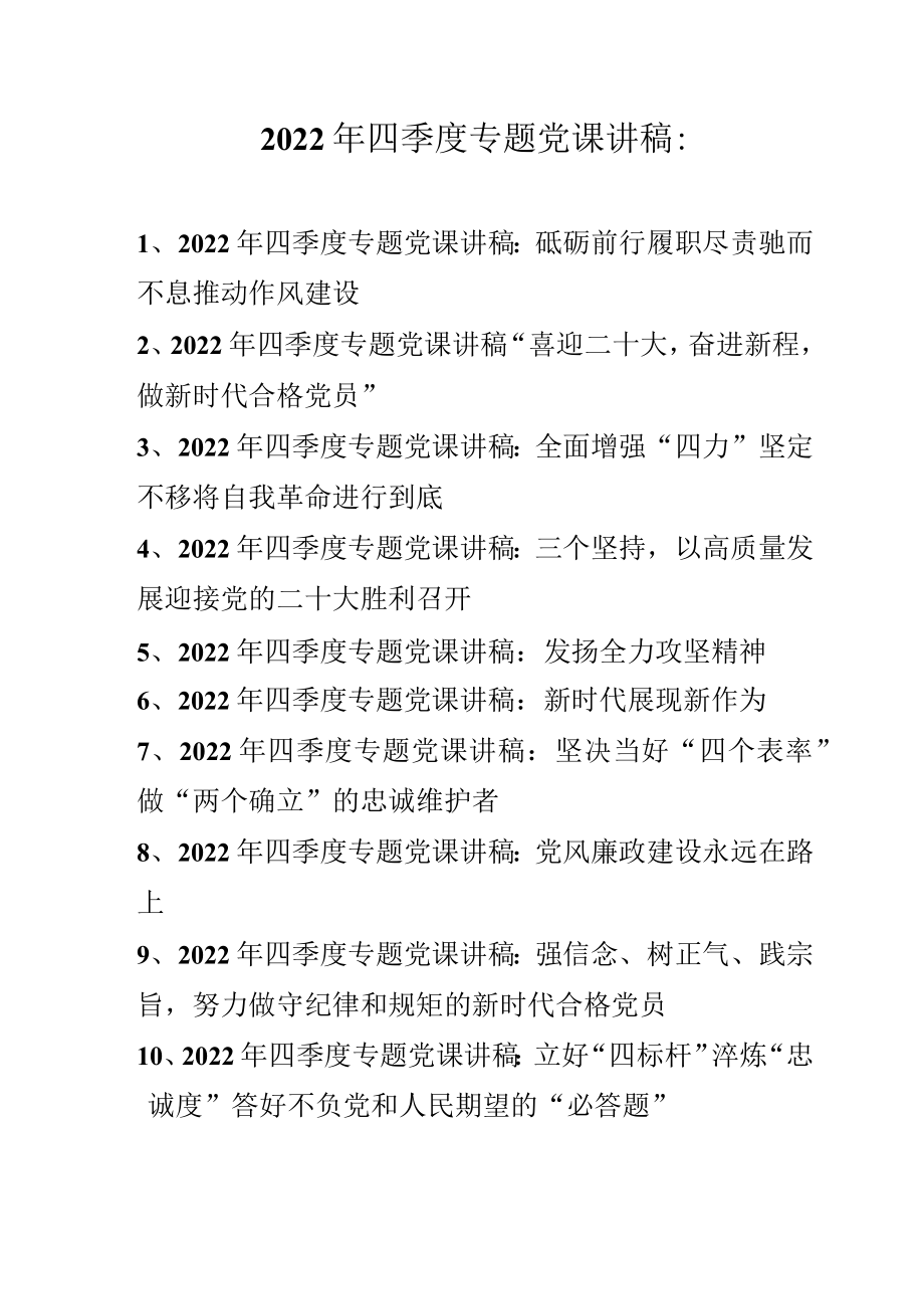 2022年四季度专题党课讲稿汇编 十篇.docx_第1页