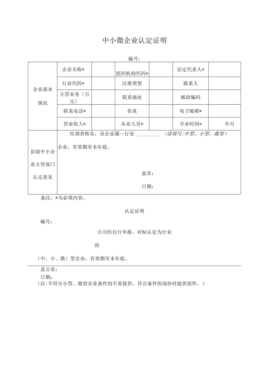 中小微企业认定证明.docx_第1页