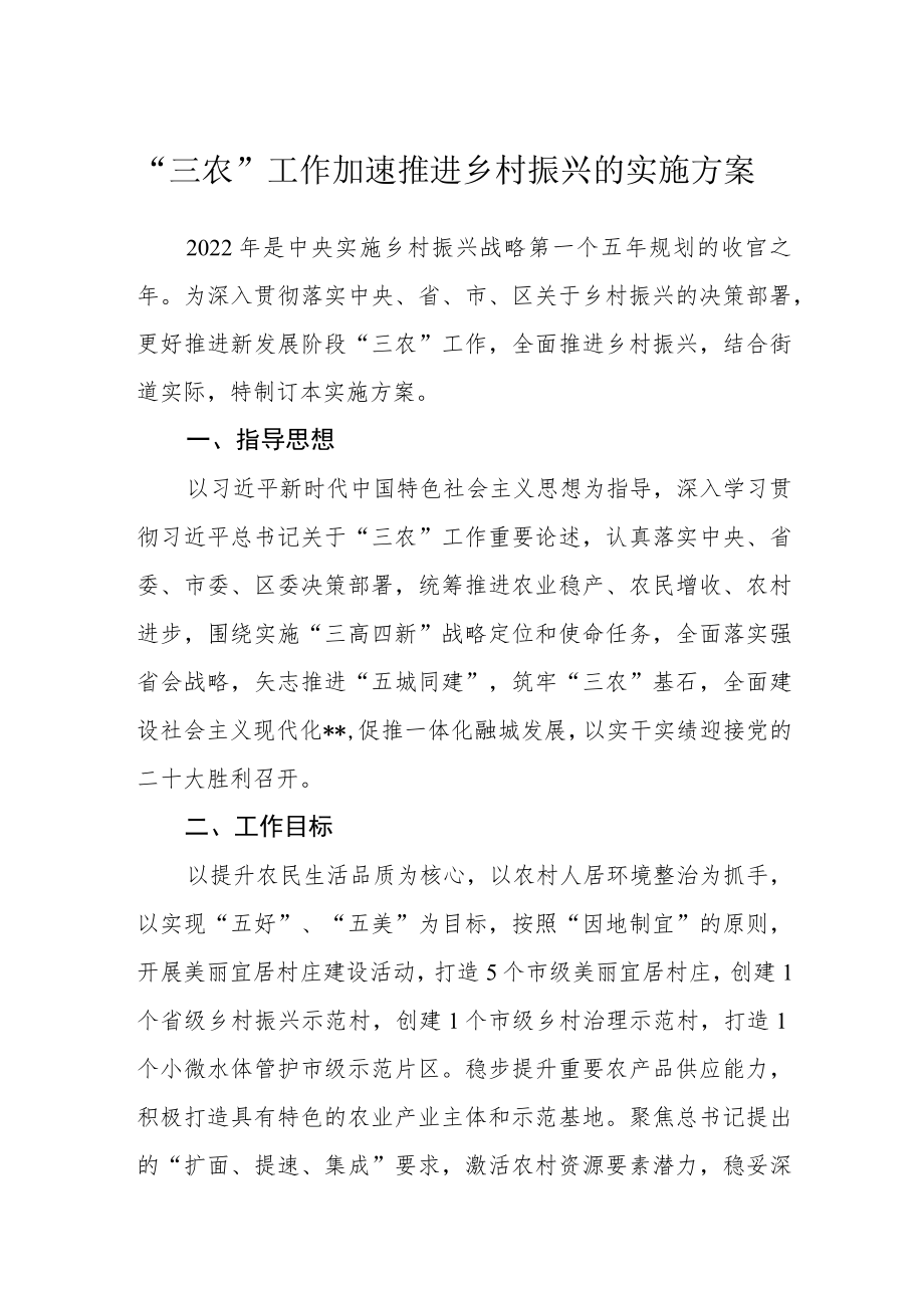 “三农”工作加速推进乡村振兴的实施方案.docx_第1页