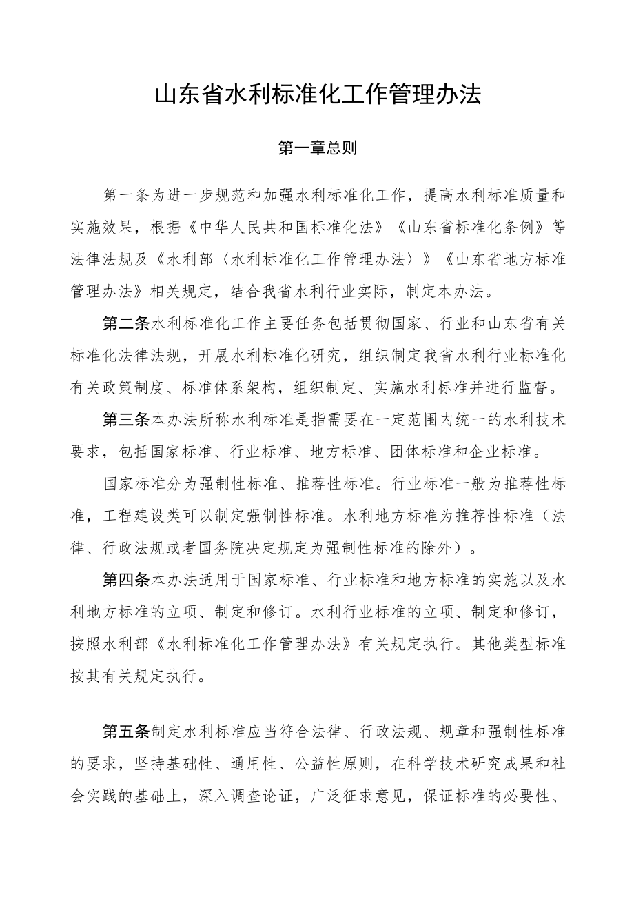 《山东省水利标准化工作管理办法》全文、附表及解读.docx_第1页