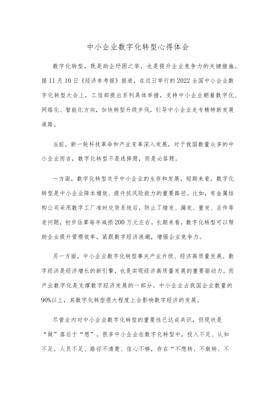 中小企业数字化转型心得体会.docx_第1页