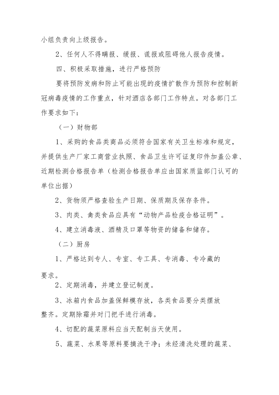 2022宾馆疫情防控工作方案和应急预案.docx_第3页