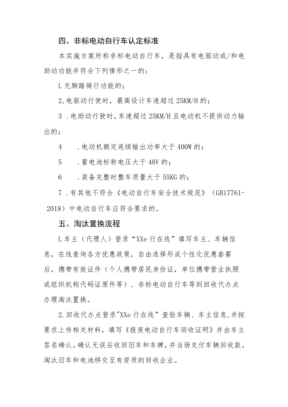 XX县鼓励备案非标电动自行车提前淘汰置换实施方案.docx_第2页