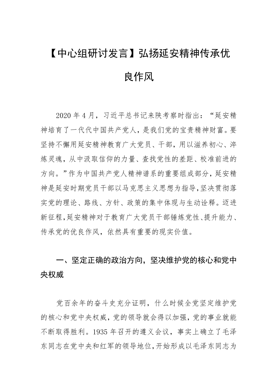 【中心组研讨发言】弘扬延安精神 传承优良作风.docx_第1页