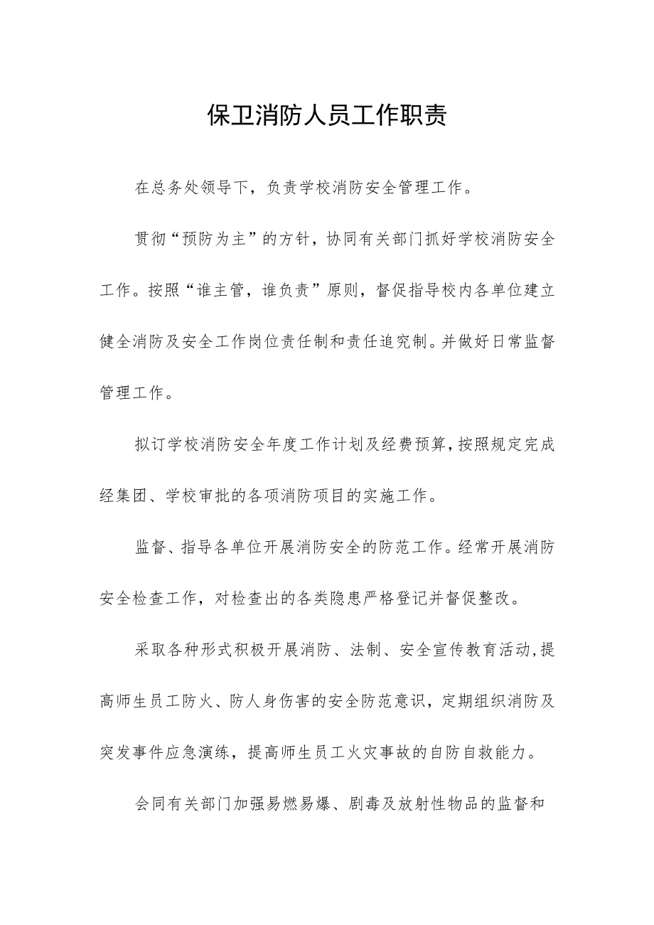 保卫消防人员工作职责.docx_第1页