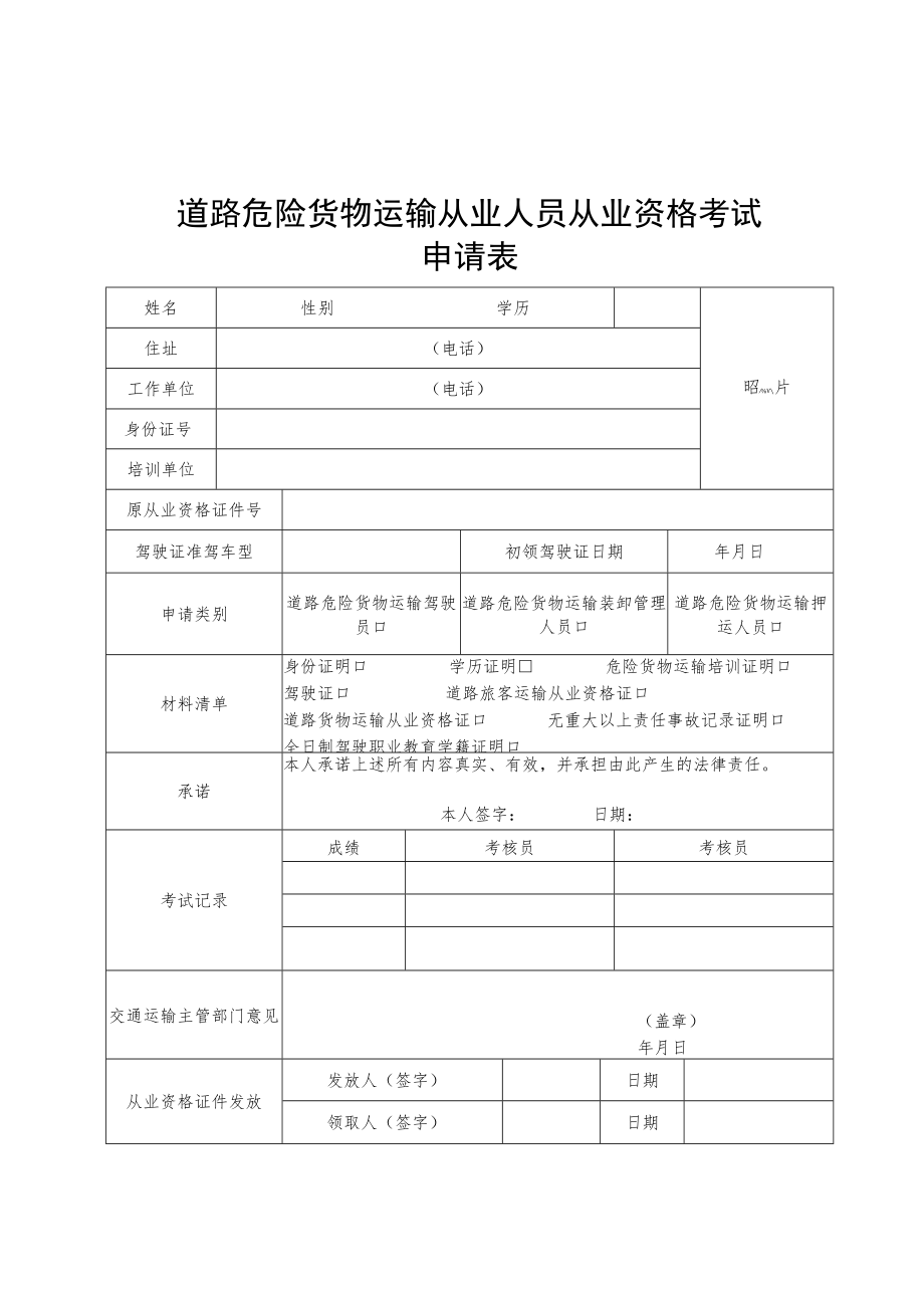 2022经营性道路客货运输驾驶员、道路危险货物运输从业人员从业资格考试申请表、资格证式样、格证件换发、补发、变更登记表.docx_第2页