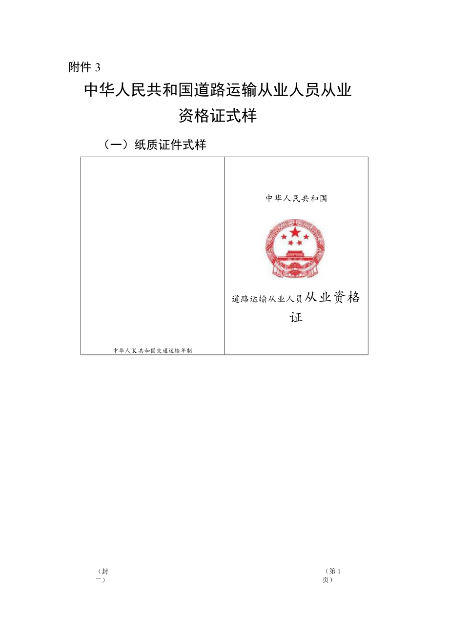 2022经营性道路客货运输驾驶员、道路危险货物运输从业人员从业资格考试申请表、资格证式样、格证件换发、补发、变更登记表.docx_第3页