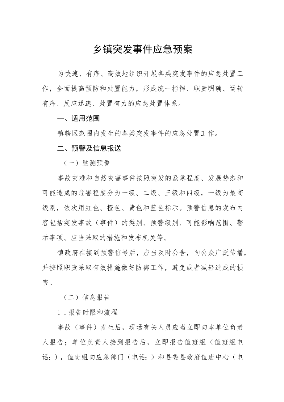 乡镇突发事件应急预案.docx_第1页