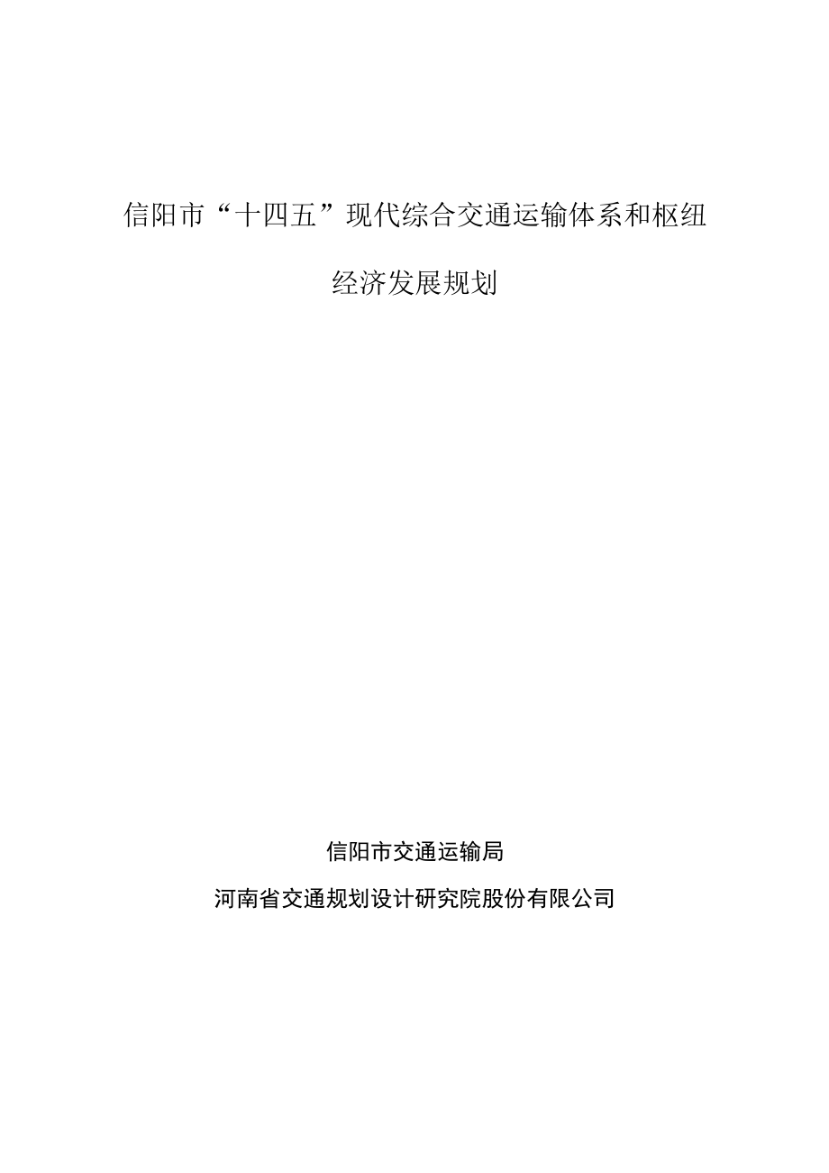 信阳市“十四五”现代综合交通运输体系和枢纽经济发展规划.docx_第1页