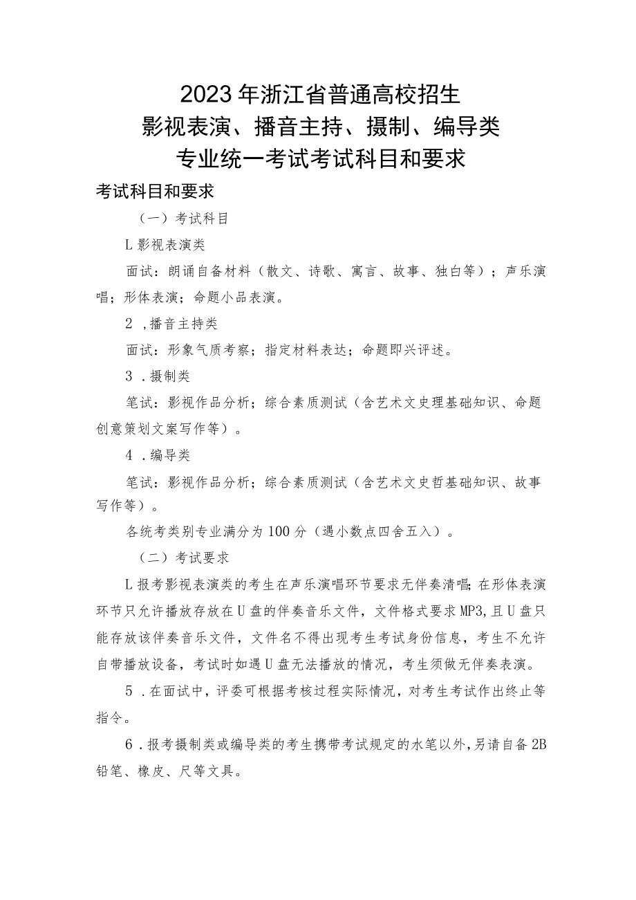 2023年浙江省普通高校招生影视表演、播音主持、摄制、编导类专业统一考试科目和要求.docx_第1页