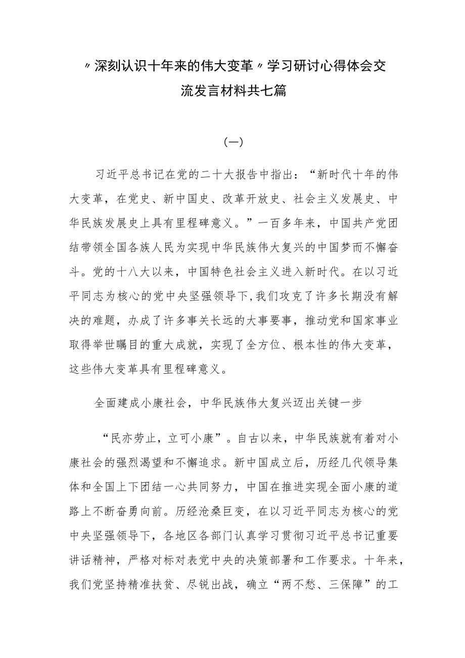 “深刻认识十年来的伟大变革”学习研讨心得体会交流发言材料共七篇.docx_第1页