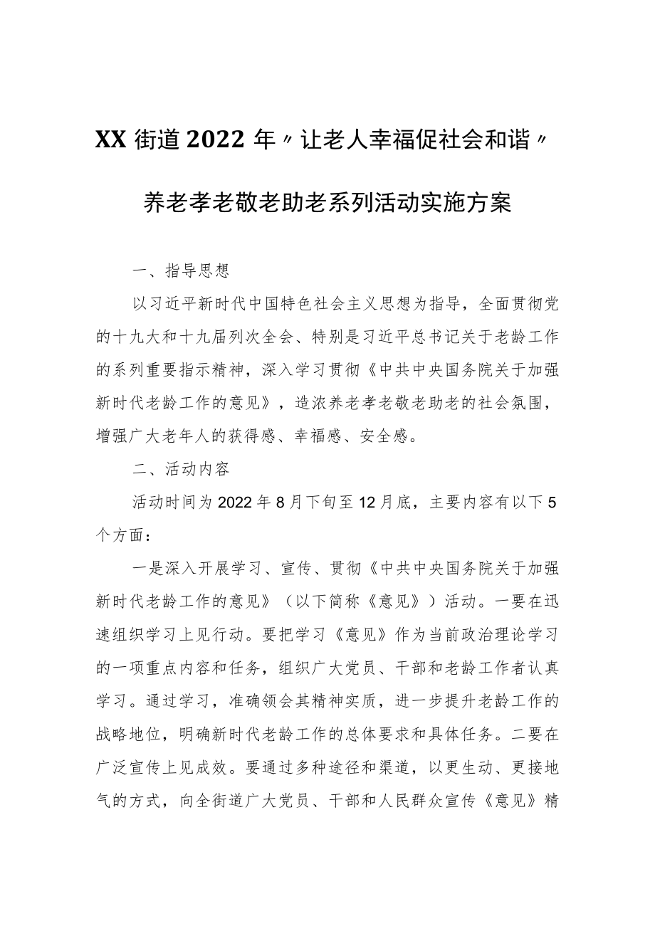 XX街道2022年“让老人幸福促社会和谐”养老孝老敬老助老系列活动实施方案.docx_第1页