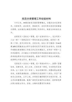 党员分类管理工作经验材料.docx