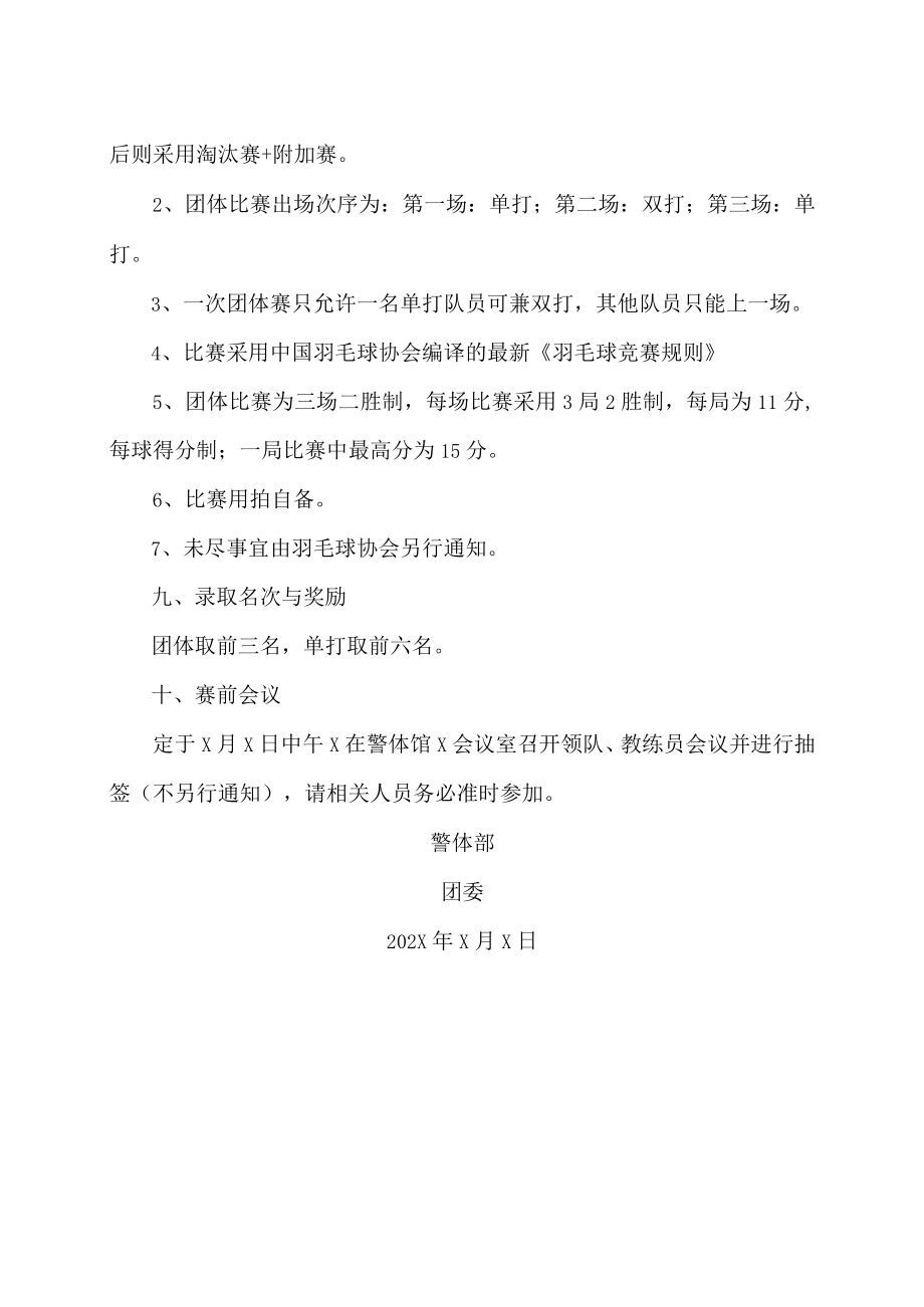 XX警官职业学院202X年第X届羽毛球比赛竞赛规程.docx_第2页