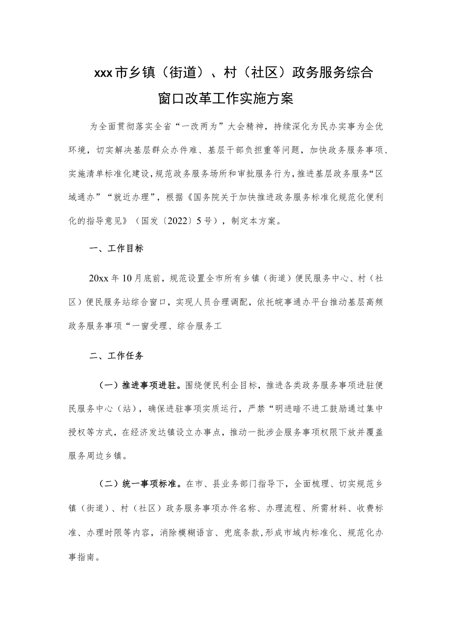 xxx市乡镇（街道）、村（社区）政务服务综合窗口改革工作实施方案.docx_第1页