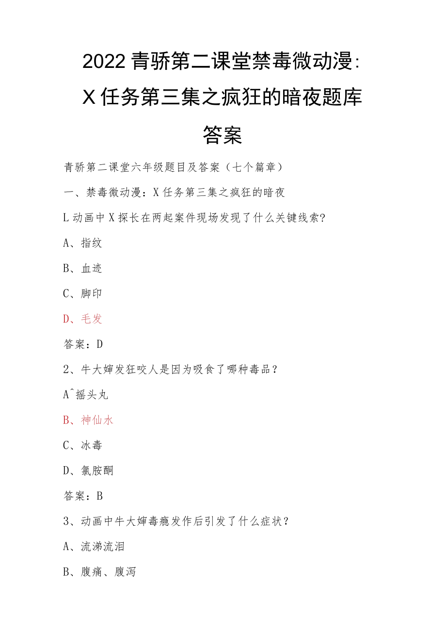 2022年青骄第二课堂（六年级）全国青少年禁毒知识（观看视频后考试题+期末考试）及答案.docx_第3页