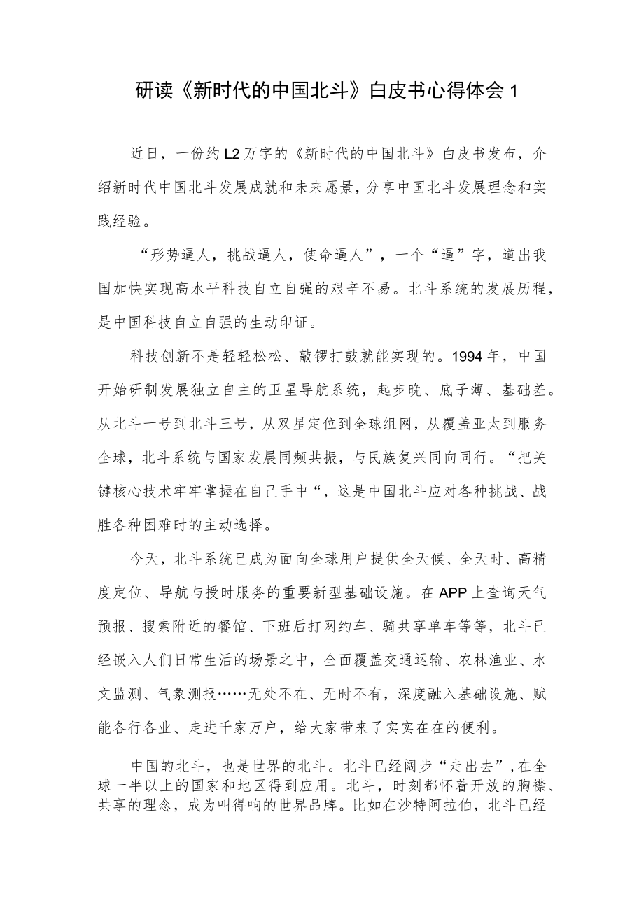 《新时代的中国北斗》白皮书研讨交流发言稿3篇.docx_第1页