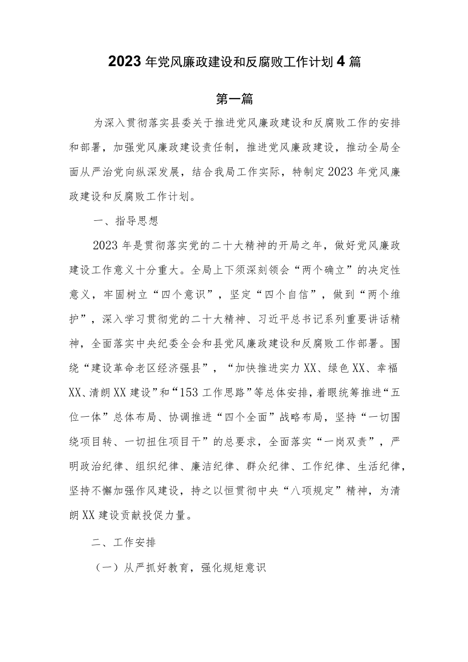 2023年党风廉政建设和反腐败工作计划共4篇.docx_第1页