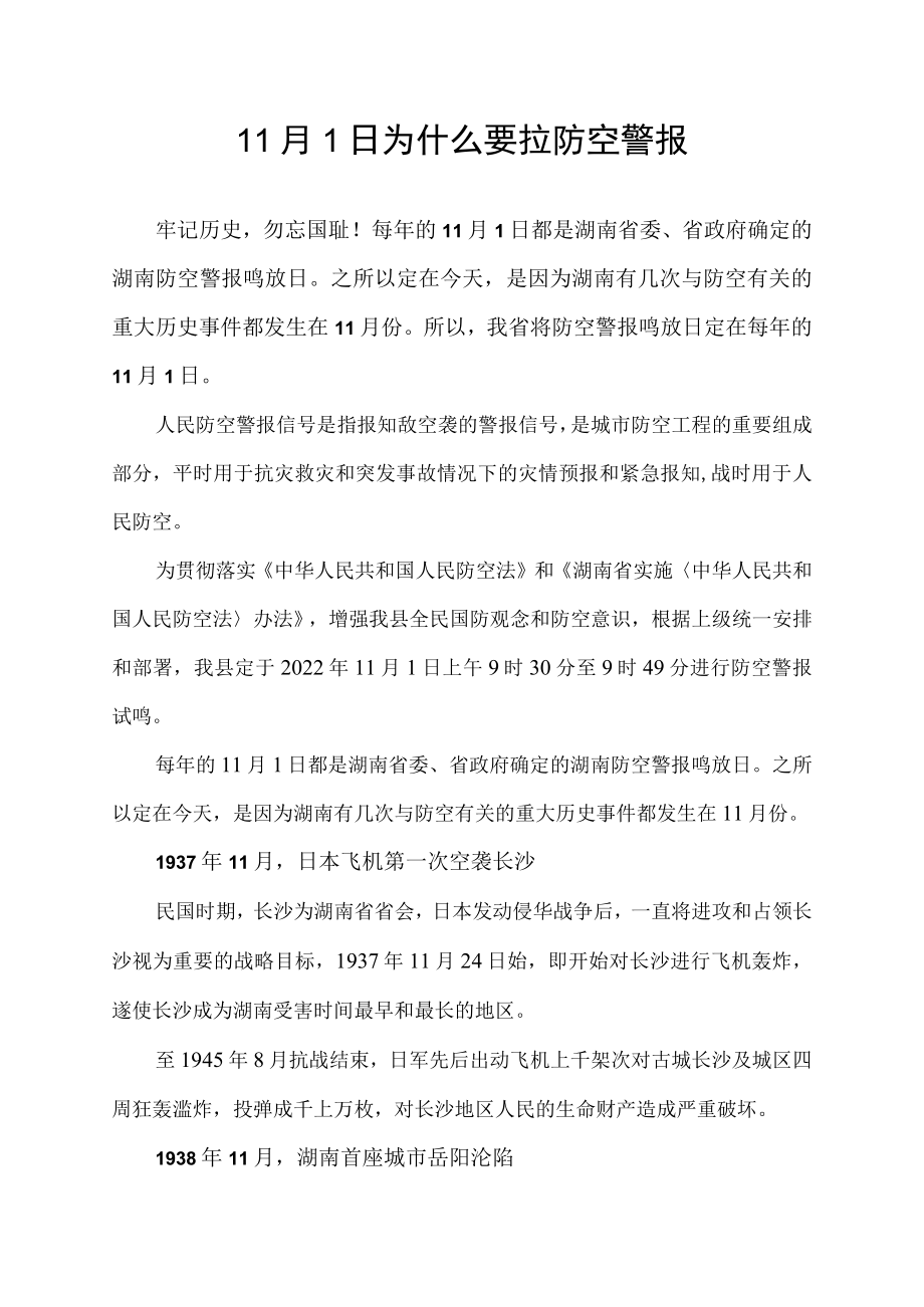 11月1日为什么要拉防空警报.docx_第1页