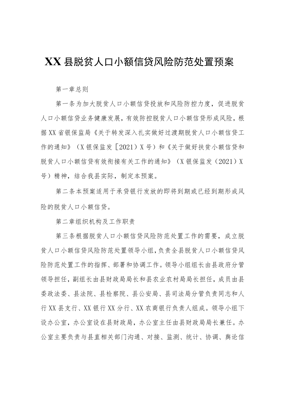 XX县脱贫人口小额信贷风险防范处置预案.docx_第1页