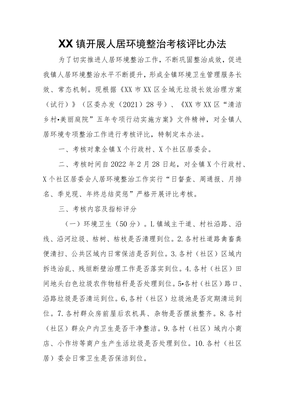 XX镇开展人居环境整治考核评比办法.docx_第1页