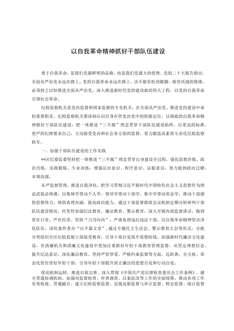 以自我革命精神抓好干部队伍建设.docx_第1页