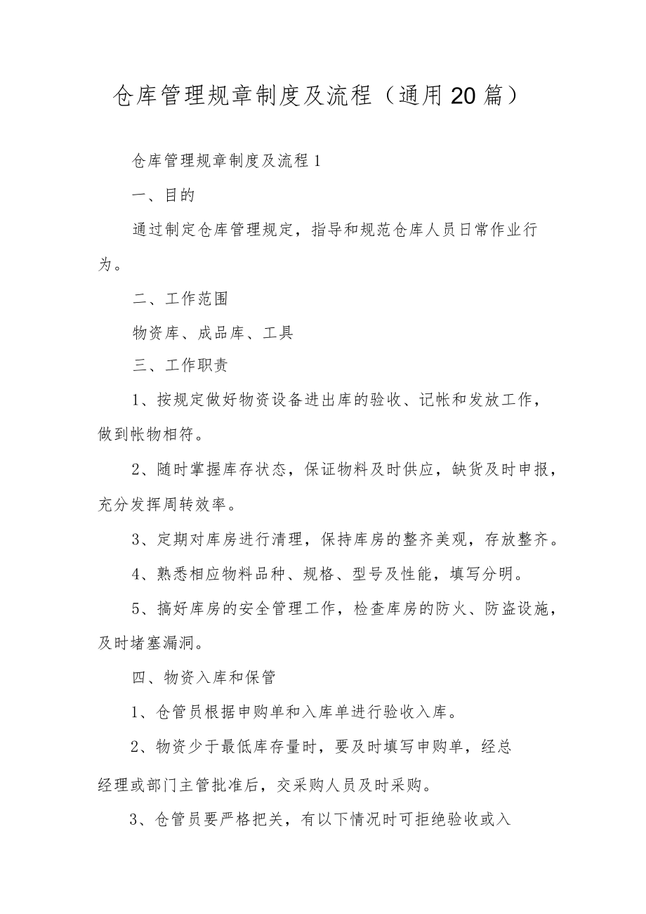 仓库管理规章制度及流程（通用20篇）.docx_第1页