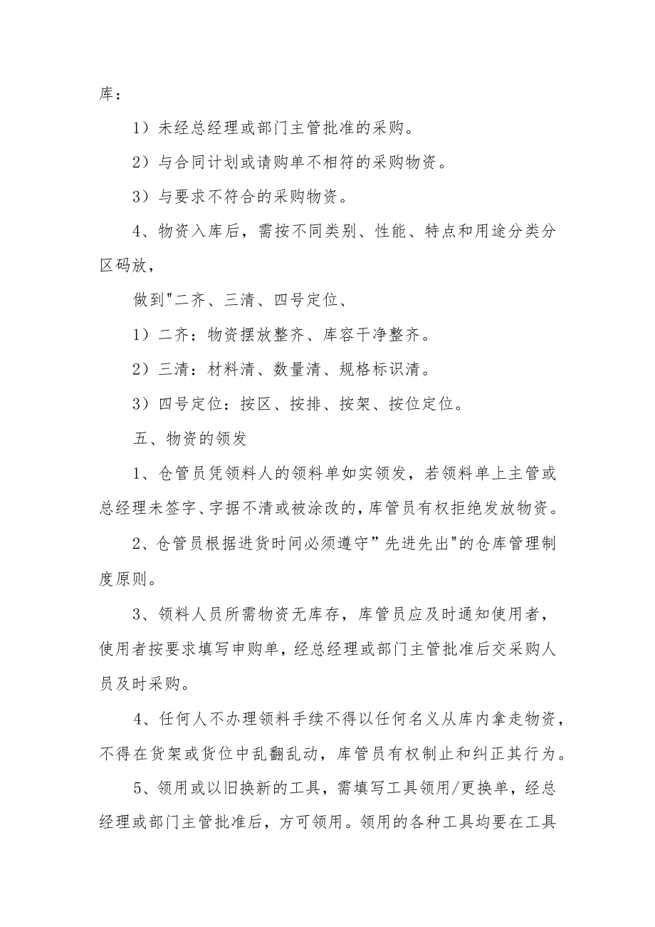 仓库管理规章制度及流程（通用20篇）.docx_第2页