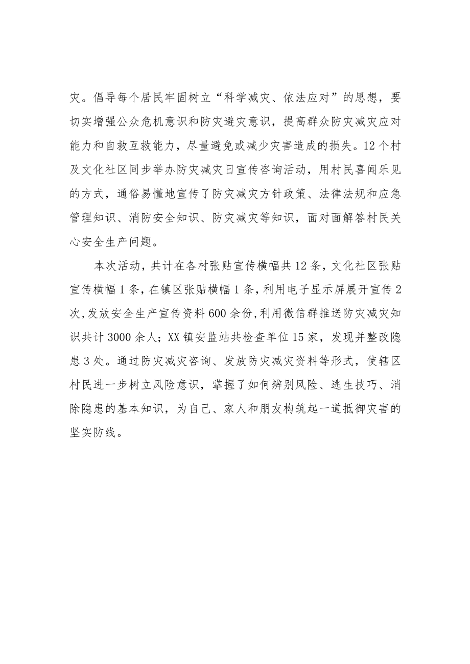 XX镇开展防灾减灾日宣传周活动总结.docx_第2页