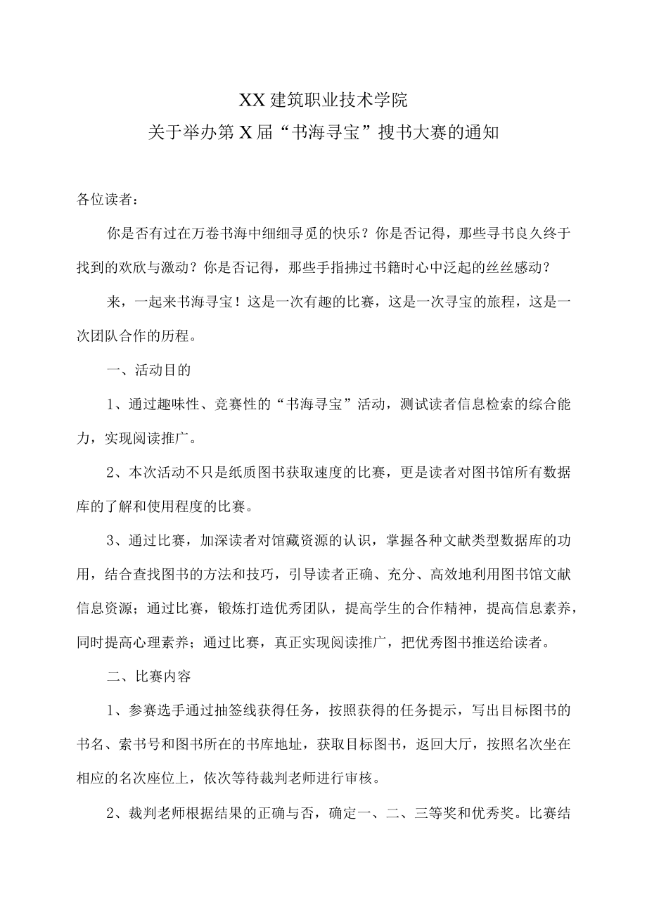 XX建筑职业技术学院关于举办第X届“书海寻宝”搜书大赛的通知.docx_第1页