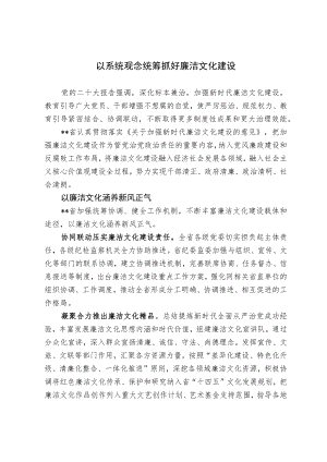 【调研报告】以系统观念统筹抓好廉洁文化建设.docx