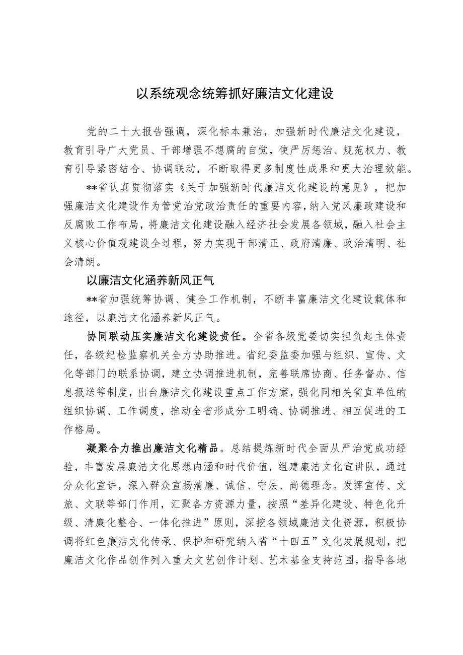 【调研报告】以系统观念统筹抓好廉洁文化建设.docx_第1页