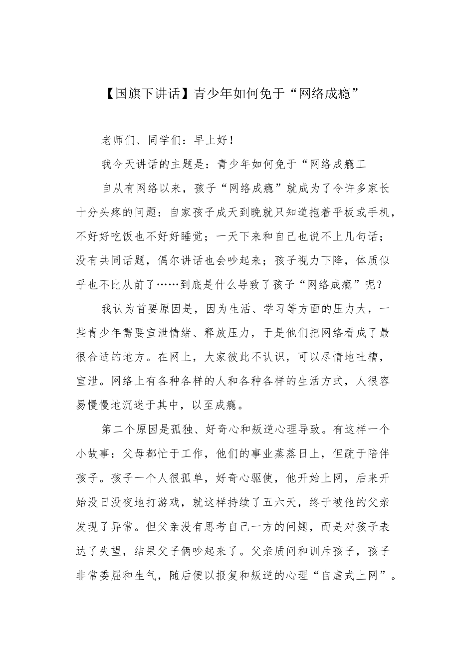 【国旗下讲话】青少年如何免于“网络成瘾”.docx_第1页