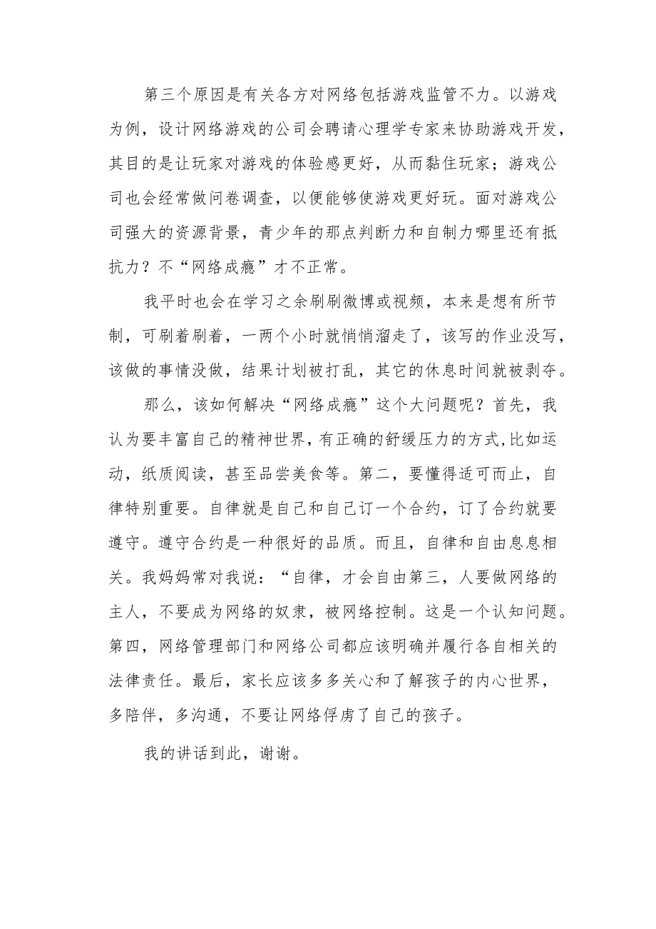 【国旗下讲话】青少年如何免于“网络成瘾”.docx_第2页