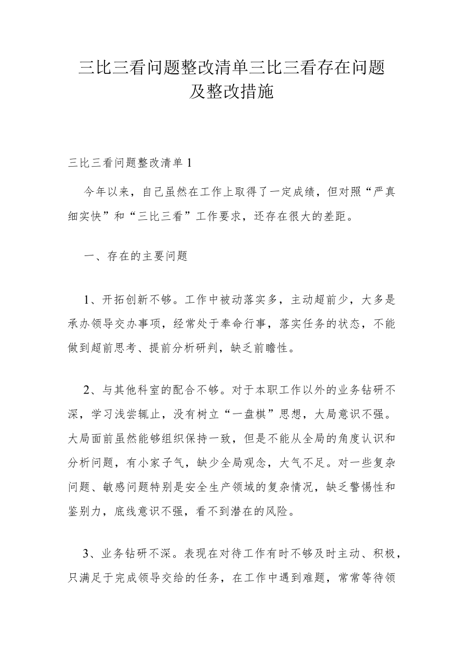 三比三看问题整改清单 三比三看存在问题及整改措施.docx_第1页